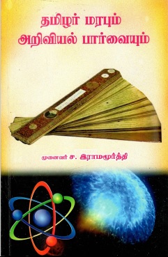 தமிழர் மரபும் அறிவியல் பார்வையும் | Thamizhar Marapum Ariviyal Parvaiyum